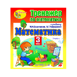 A mathematics simulator for the third grade to the textbook by M. I. Bashmakov and MG Nefedova. A series of "Planet of knowledge